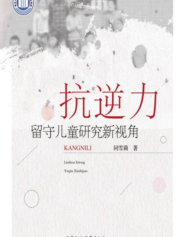 抗逆力：留守儿童研究新视角