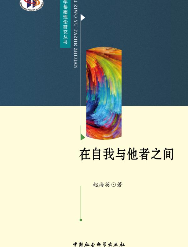 在自我与他者之间