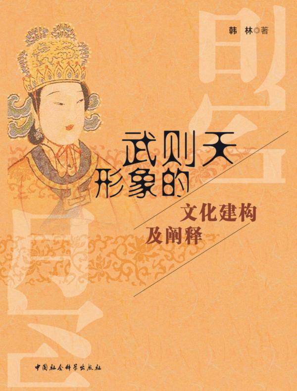 武则天形象的文化建构及阐释