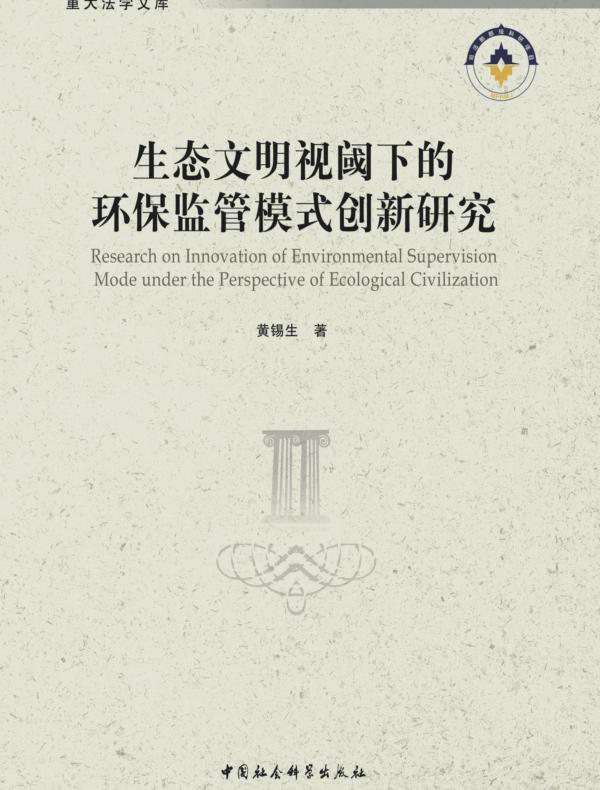 生态文明视阈下的环保监管模式创新研究