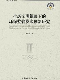 生态文明视阈下的环保监管模式创新研究