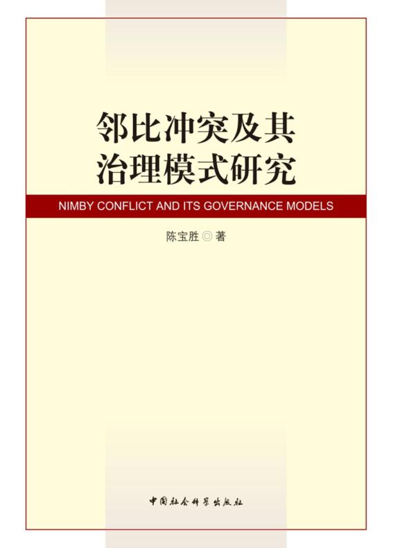 邻比冲突及其治理模式研究