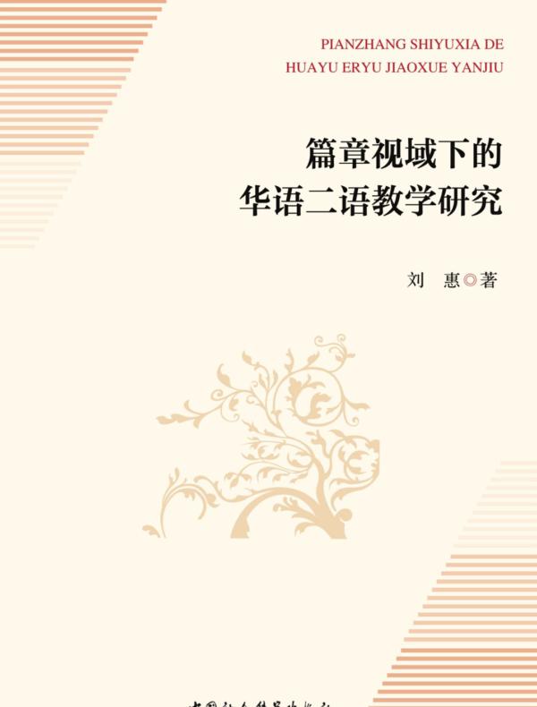 篇章视域下的华语二语教学研究