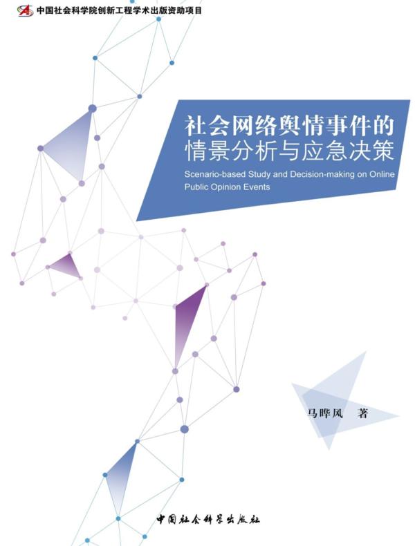 社会网络舆情事件的情景分析与应急决策
