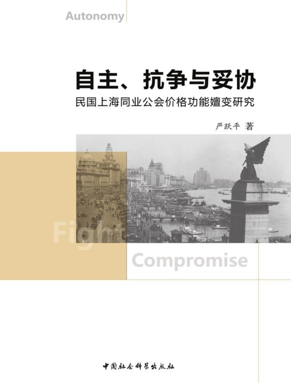 自主、抗争与妥协:民国上海同业公会价格功能嬗变研究