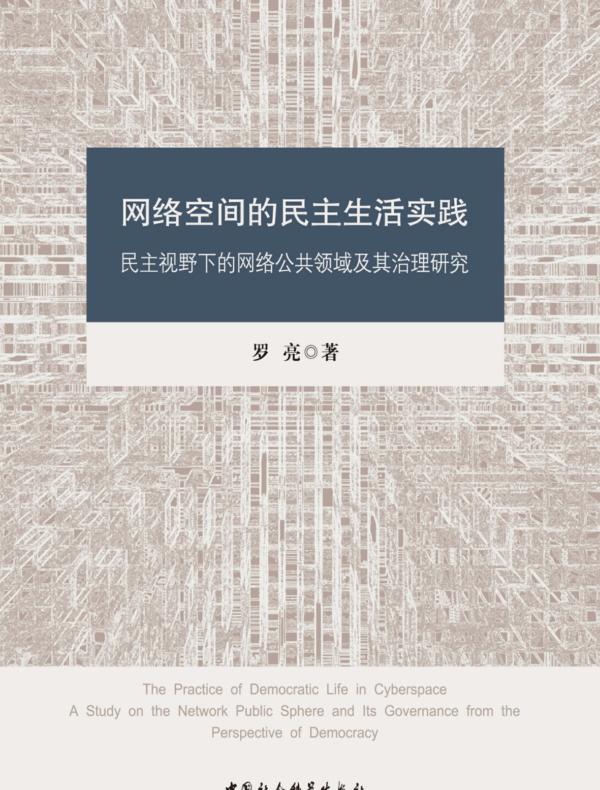 网络空间的民主生活实践：民主视野下的网络公共领域及其治理研究