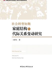 社会转型初期家庭结构和代际关系变动研究
