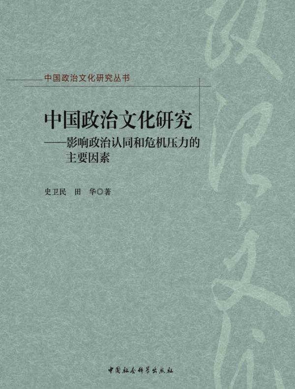 中国政治文化研究——影响政治认同和危机压力的主要因素