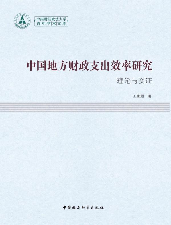 中国地方财政支出效率研究:理论与实证