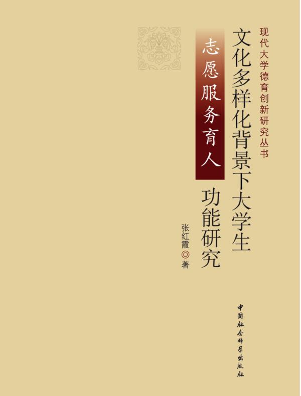 文化多样化背景下大学生志愿服务育人功能研究