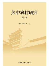 关中农村研究.第三辑