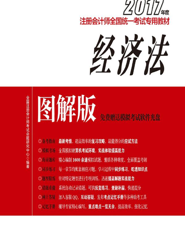 2017年度注册会计师全国统一考试专用教材(图解版)——经济法