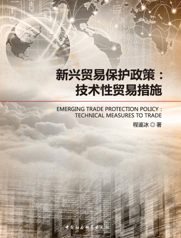 新兴贸易保护政策:技术性贸易措施