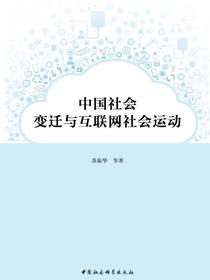 中国社会变迁与互联网社会运动