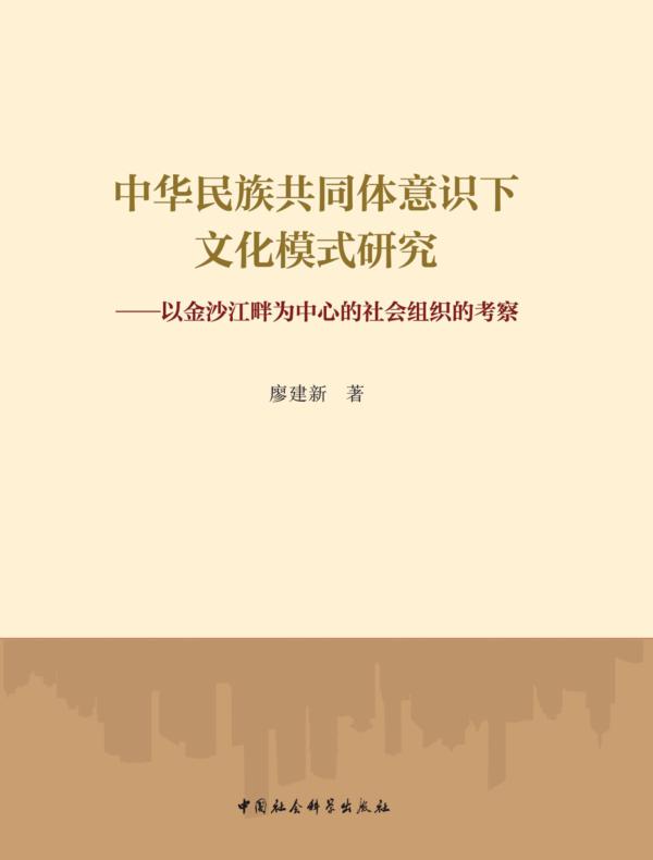 中华民族共同体意识下文化模式研究：以金沙江畔为中心的社会组织的考察