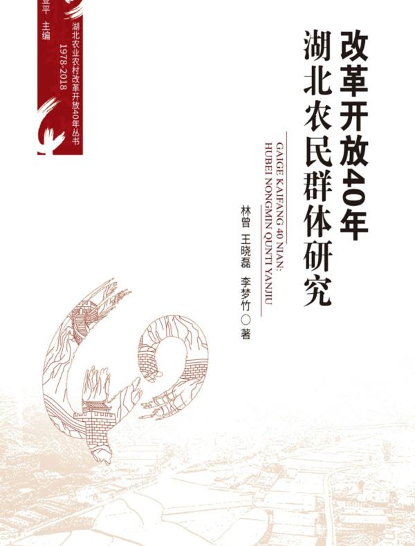 改革开放40年：湖北农民群体研究