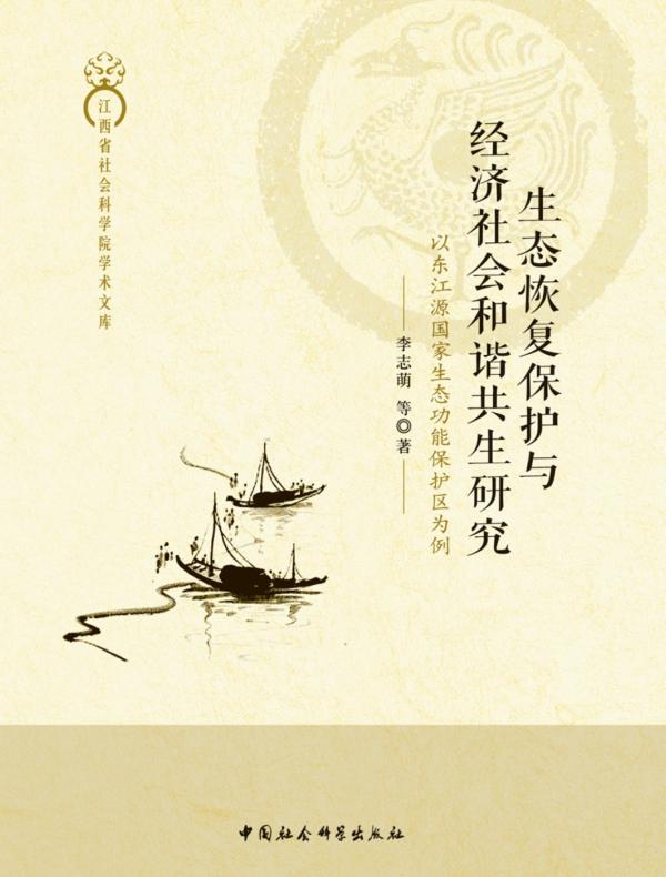 生态恢复保护与经济社会和谐共生研究——以东江源国家生态功能保护区为例