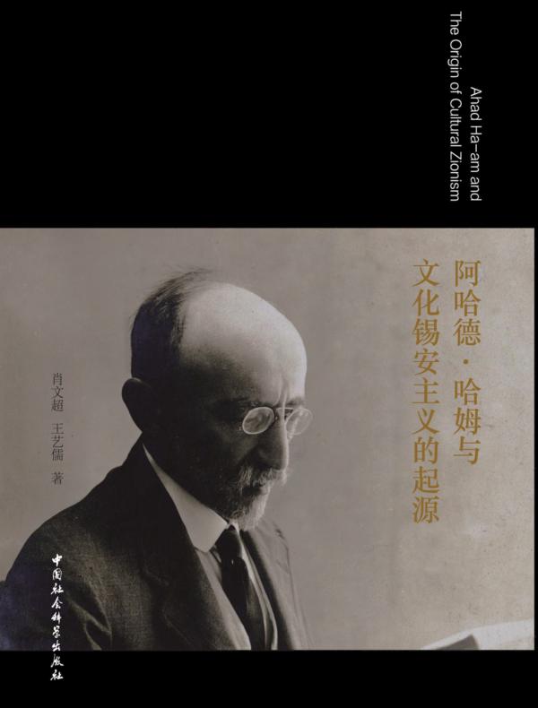 阿哈德·哈姆与文化锡安主义的起源