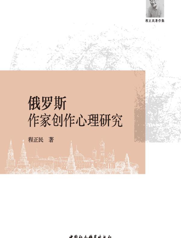 俄罗斯作家创作心理研究