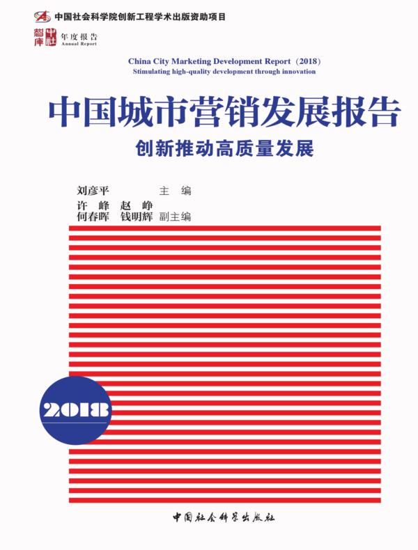 中国城市营销发展报告.2018：创新推动高质量发展