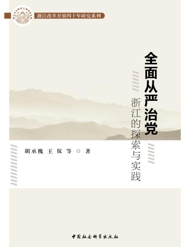 全面从严治党：浙江的探索与实践