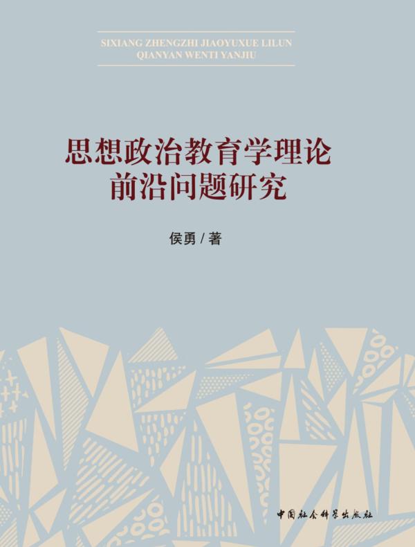 思想政治教育学理论前沿问题研究