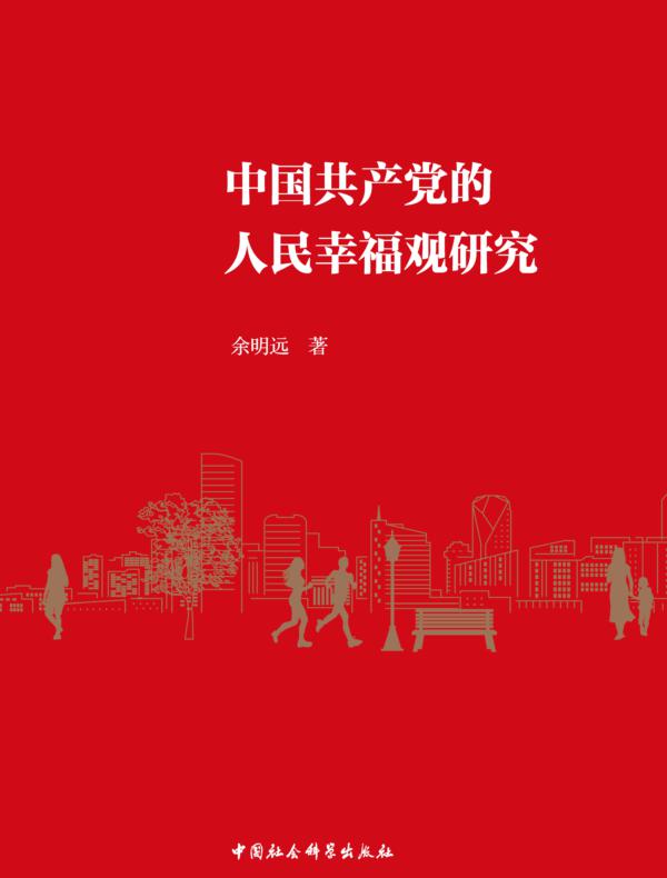 中国共产党的人民幸福观研究
