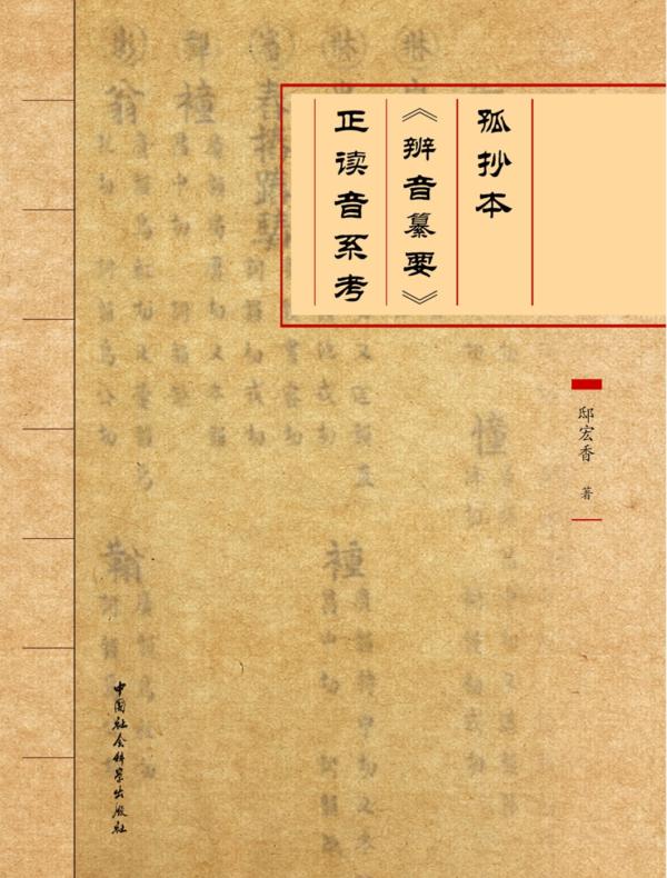 孤抄本《辨音纂要》正读音系考