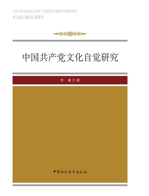 中国共产党文化自觉研究