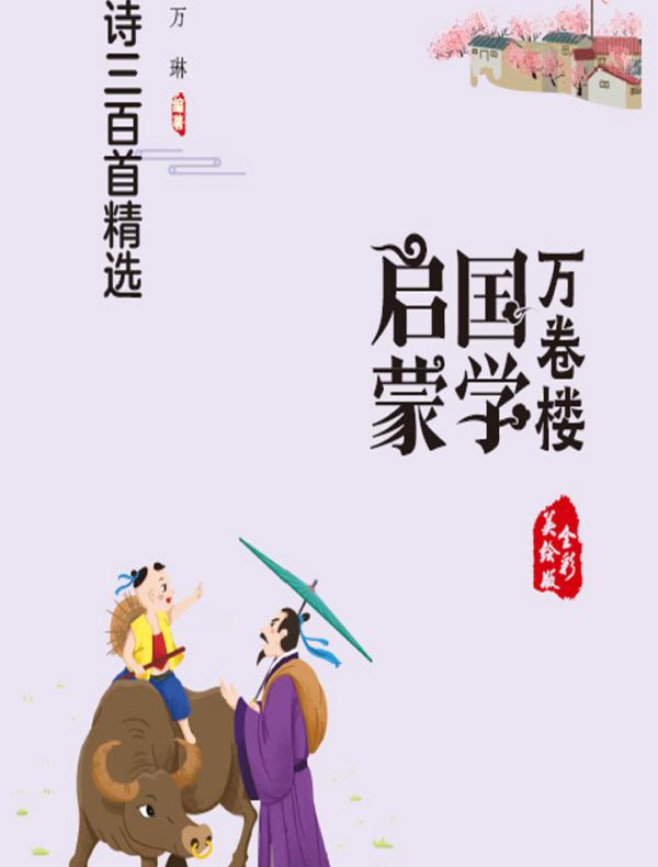 唐诗三百首精选