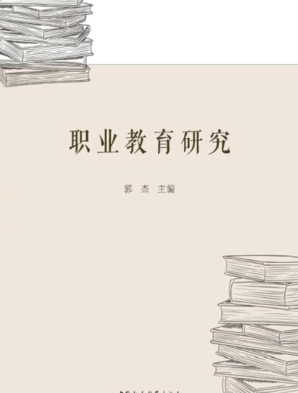 职业教育研究