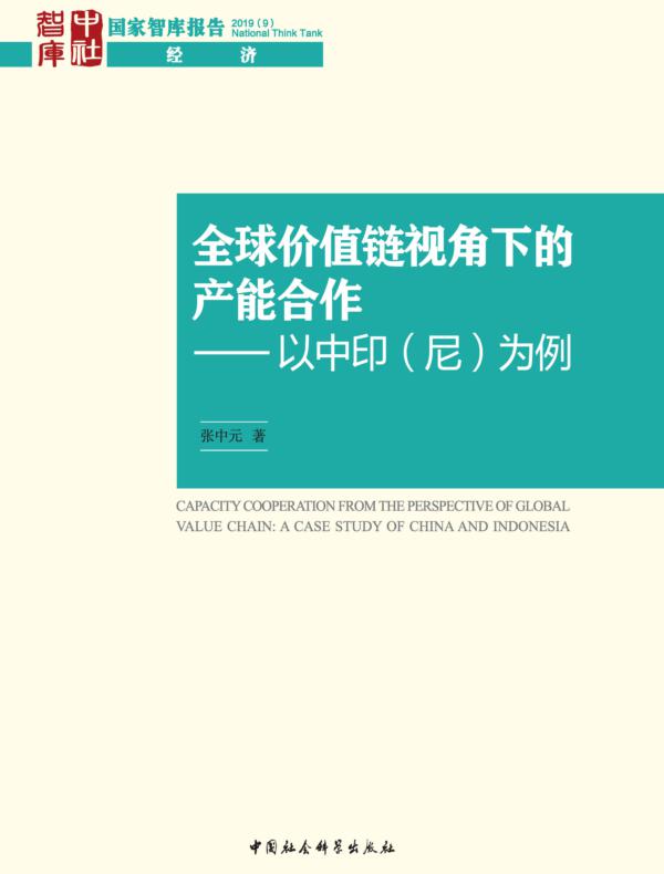 全球价值链视角下的产能合作：以中印（尼）为例