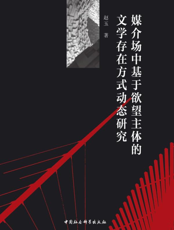 媒介场中基于欲望主体的文学存在方式动态研究