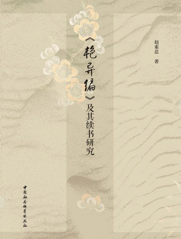 《艳异编》及其续书研究