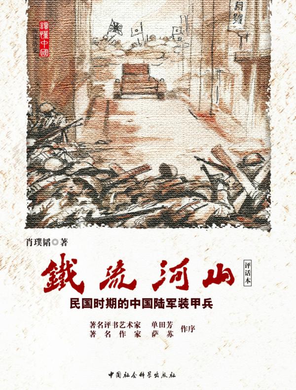 铁流河山:民国时期的中国陆军装甲兵