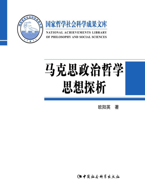 马克思政治哲学思想探析：历史、变迁与价值