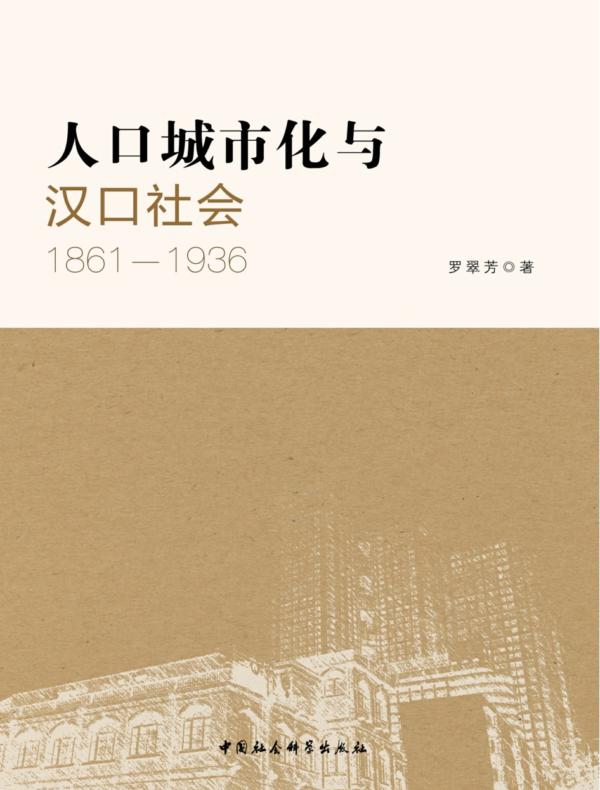 人口城市化与汉口社会:18611936