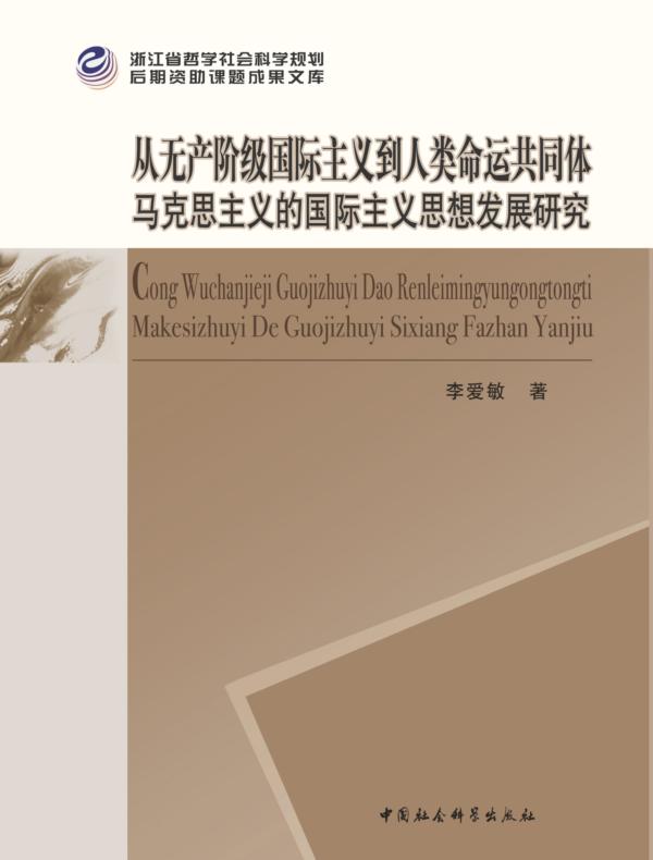 从无产阶级国际主义到人类命运共同体：马克思主义的国际主义思想发展研究