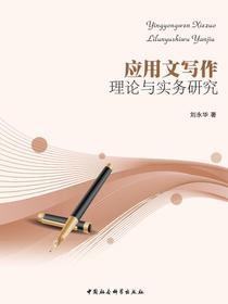 应用文写作理论与实务研究