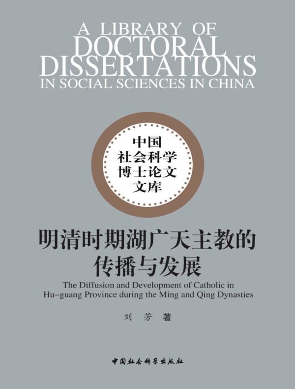明清时期湖广天主教的传播与发展