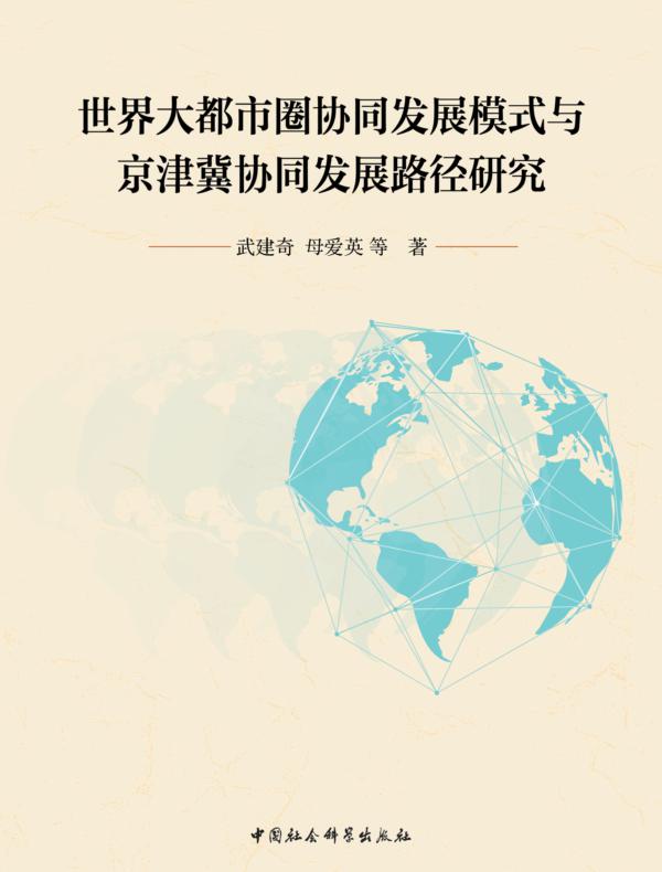 世界大都市圈协同发展模式与京津冀协同发展路径研究