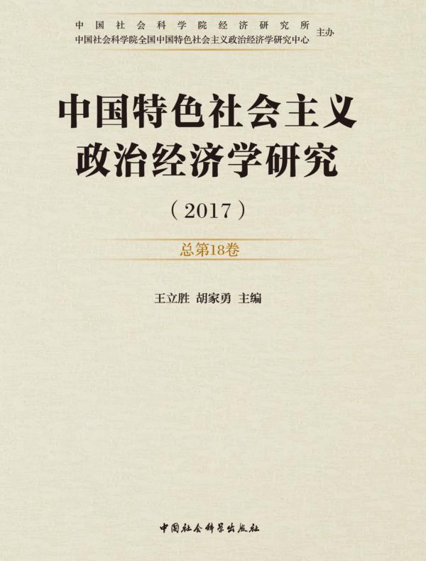 中国特色社会主义政治经济学研究.2017年.第1卷：总第18卷