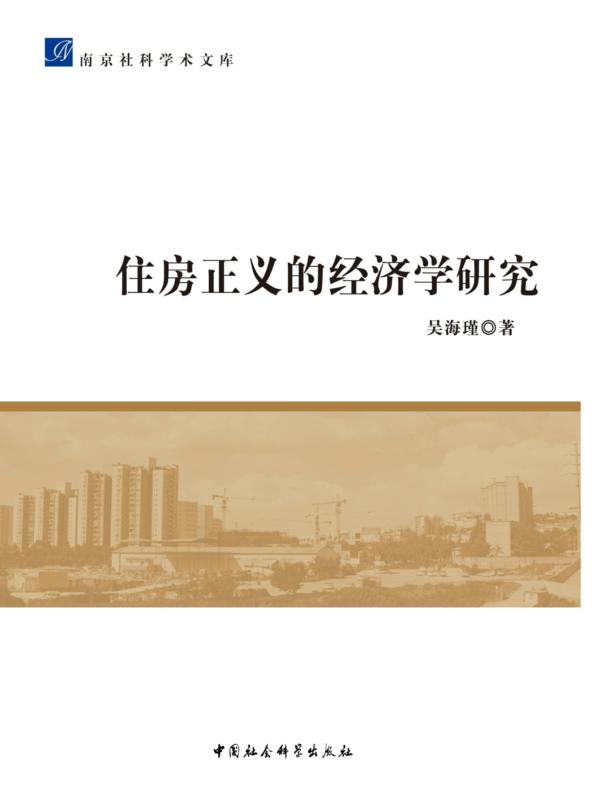 住房正义的经济学研究