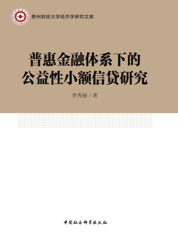 普惠金融体系下的公益性小额信贷研究