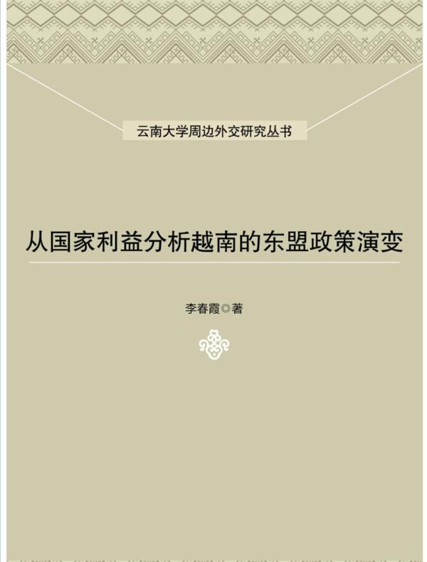 从国家利益分析越南的东盟政策演变