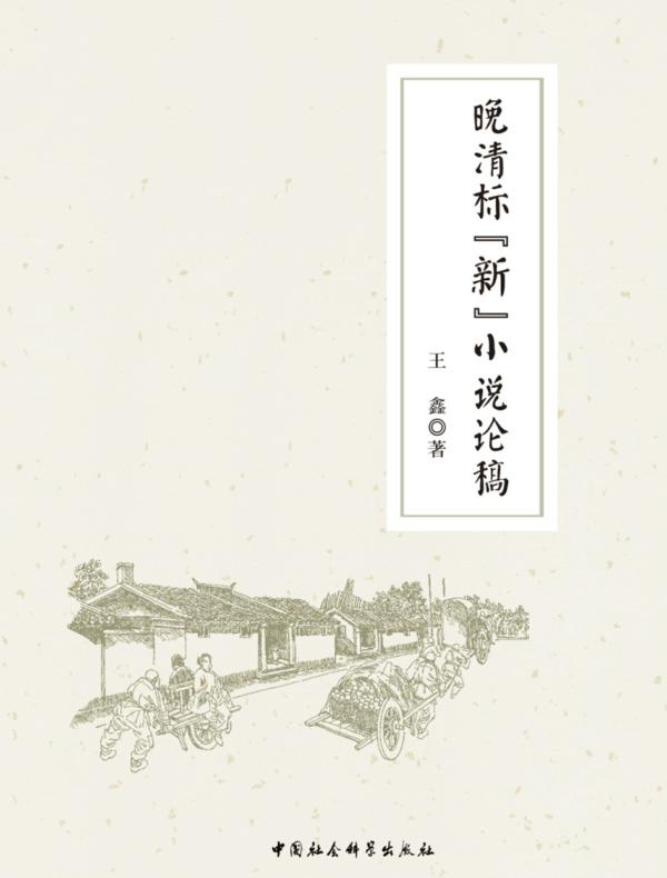 晚清标“新”小说论稿