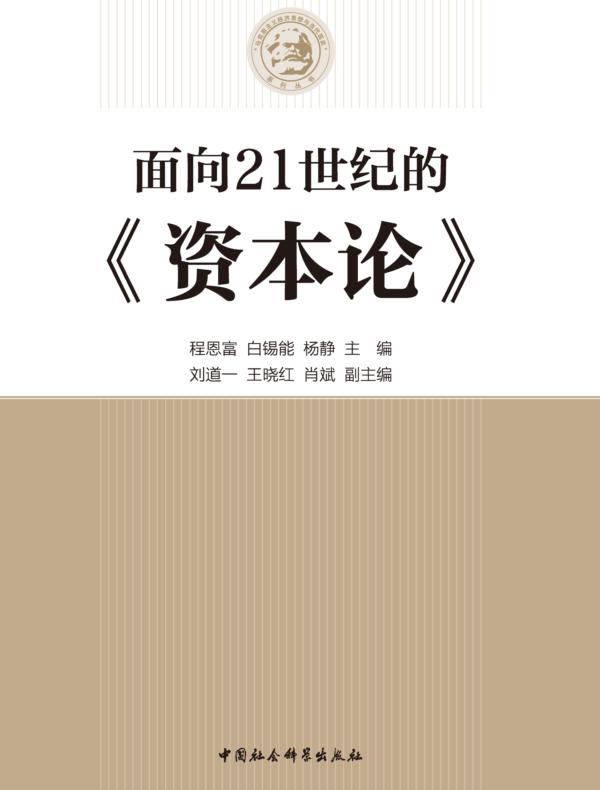 面向21世纪的《资本论》