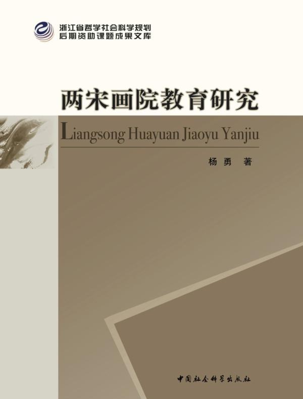两宋画院教育研究