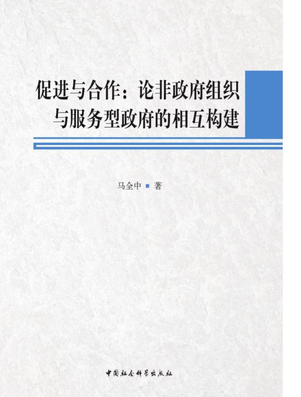 促进与合作：论非政府组织与服务型政府的相互建构