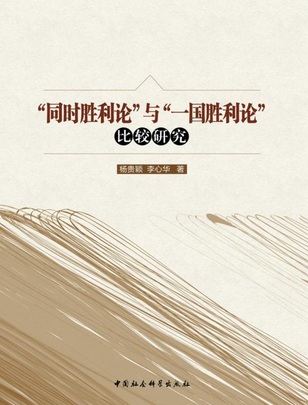 “同时胜利论”与“一国胜利论”比较研究